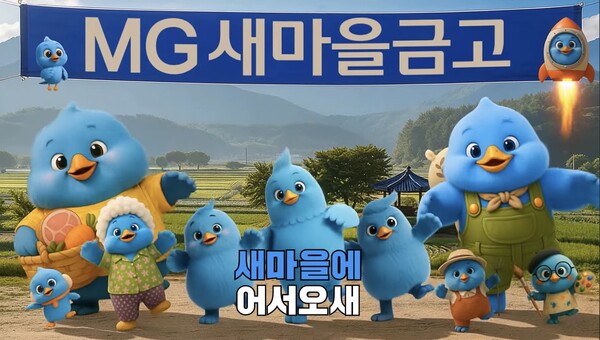 MG새마을금고 신규 CF영상 캡처.