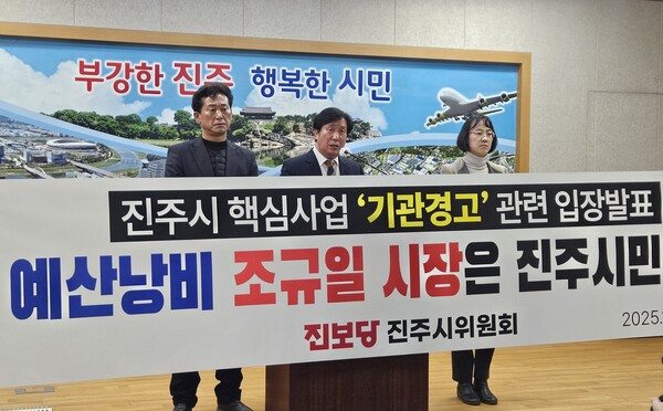 진보당진주시위원회가 18일 오후 진주시청 브리핑룸에서 기자회견을 열고 진주시 핵심사업인 KAI 회전익 비행센터가 경남도 감사위원회에 기관경고를 받은 사실에 대해 조규일 진주시장에게 해명과 사과를 촉구하고 있다. 김기환 기자