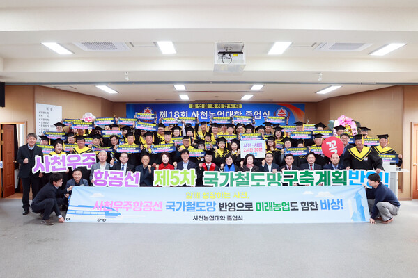 사천농업대학 졸업식 참석자들이 사천우주항공선 국가철도망 반영을 촉구하며 캠페인을 진행하고 있다. 사천시 제공