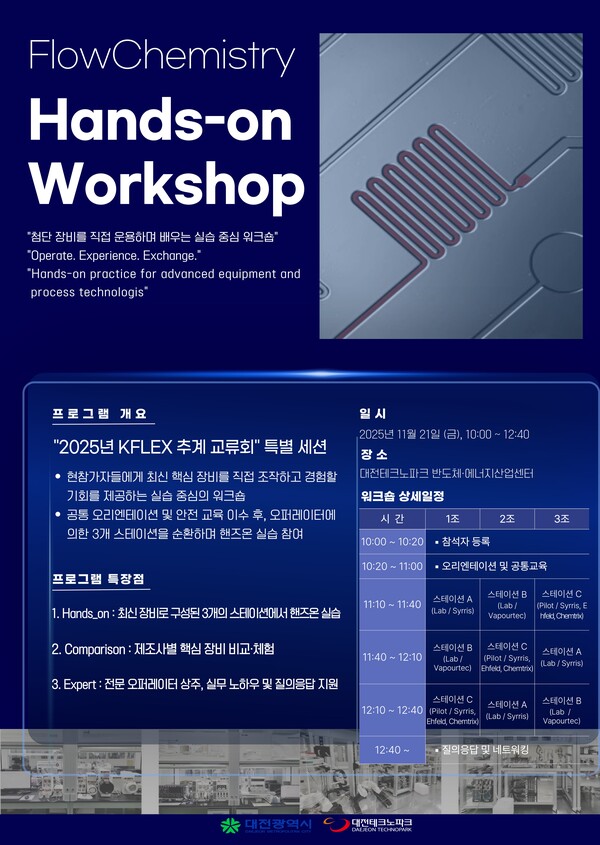 2025년 KFLEX 추계 교류회 포스터. 테크노파크 제공.