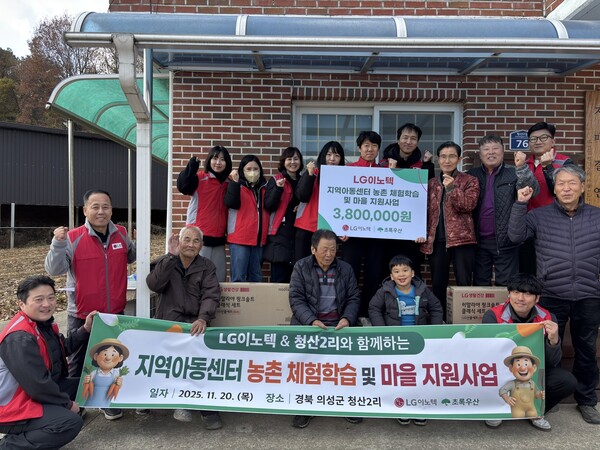 LG이노텍 임직원들과 청산2리 마을주민이 기념 사진을 촬영하고 있다. 초록우산 경북지역본부 제공