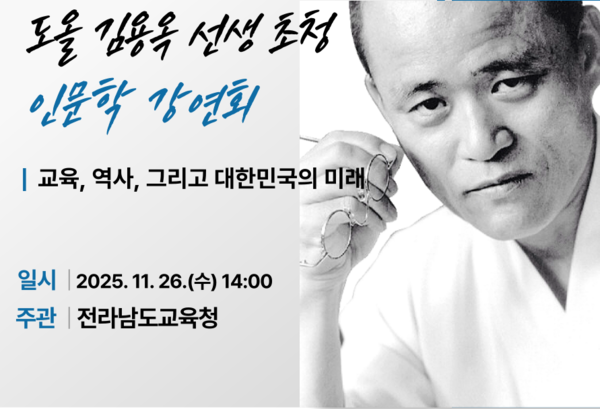 전남교육청은 오는 26일 오후 2시 여수 디오션리조트에서 석학 도올 김용옥 선생을 초청해 '교육, 역사, 그리고 대한민국의 미래'를 주제로 인문학 강연회를 개최한다. 전남교육청