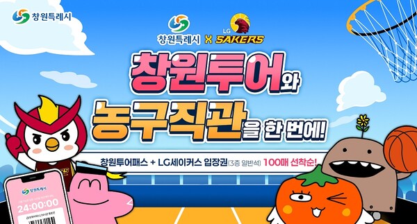 창원투어패스+경기입장권 결합 상품 출시 포스터.