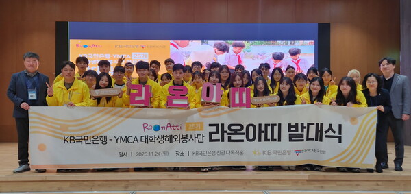 지난 24일 여의도 KB국민은행 신관에서 열린 KB국민은행 대학생 해외봉사단 ‘라온아띠 25기’ 발대식. 국민은행 제공.