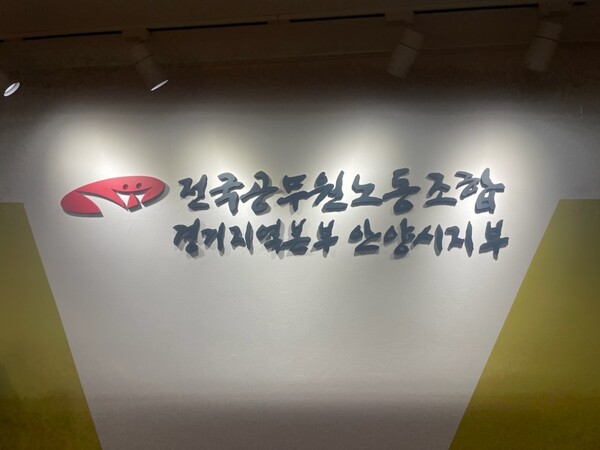 전국공무원노조 안양시지부 현판. 전국공무원노조 제공.