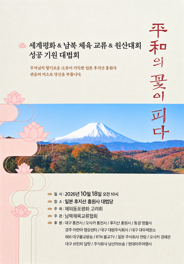  남북체육교류협회  '2027 아리스포츠컵 국제유소년축구대회' 성공 기원 대법회 포스터. [사진=협회 제공] 