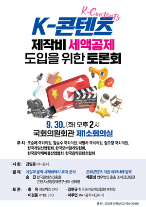 국회, '<b>K-콘텐츠</b> 제작비 <b>세액공제</b>' 도입 논의 본격화