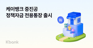 <b>케이뱅크</b>, '중진공 <b>정책자금 전용통장</b>' 출시