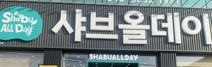 명륜진사갈비 논란 속 '샤브올데이' 급팽창...점주 대출 의존 구조 반복... - 뉴스 썸네일 이미지