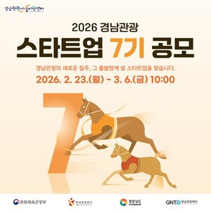 경남, '2026 관광스타트업 7기 공모 사업설명회' 열어 - 뉴스 썸네일 이미지