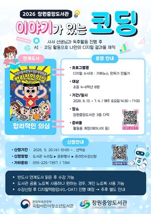 창원중앙도서관, 독서·AI·코딩 수강생 모집