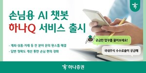 하나증권, AI로 고객과 ‘깊은 상담’ 나눈다