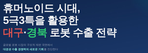 "휴머노이드가 기회"... 로봇 산업, '수출 메가특구'로 대도약 - 뉴스 썸네일 이미지