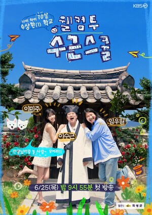 웰컴 투 수근스쿨 이수근 교장 부임 6월 25일 첫 방송