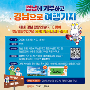 경남도, 관광의 날 맞아 고향사랑기부 이벤트 - 뉴스 썸네일 이미지