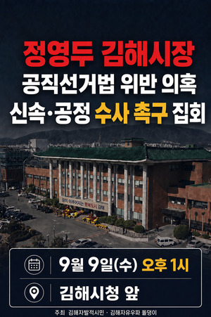 김해 시민들 '뿔났다'...정영두 '우회광고 의혹' 수사 3개월째 제자리걸... - 뉴스 썸네일 이미지