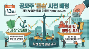 공모주 '큰손 사전 배정'...가격 낮출까, 특혜 만들까 - 뉴스 썸네일 이미지